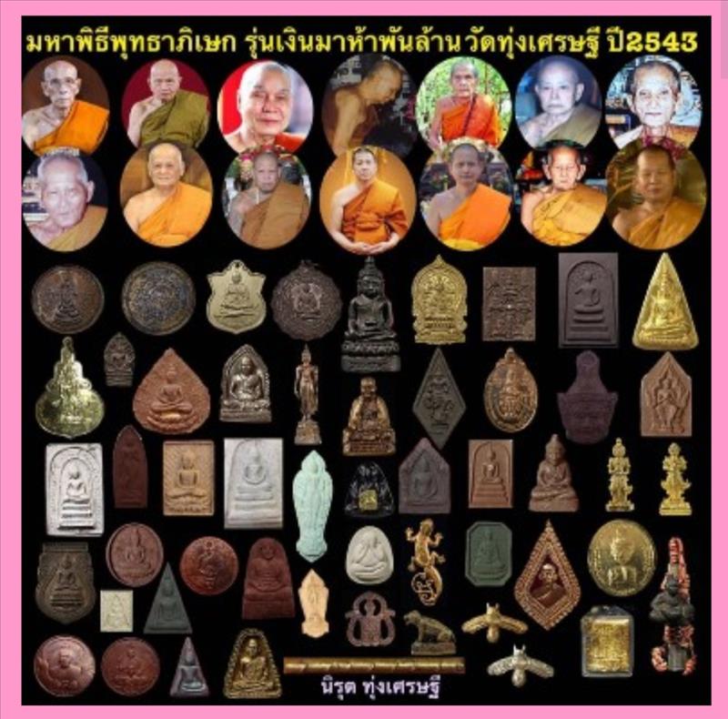 เสือวัดทุ่งเศรษฐี ปี 43