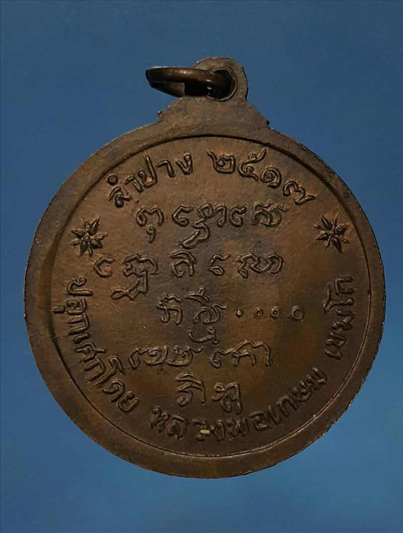 เหรียญพระพุทธนิรโรคันตราย  ไม่แพงชอบเคาะเลยครับ