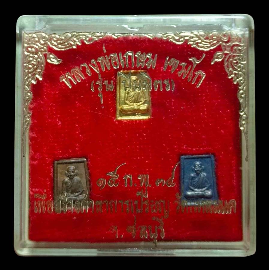 หลวงพ่อเกษม รุ่นปิยมิตร ปี2534