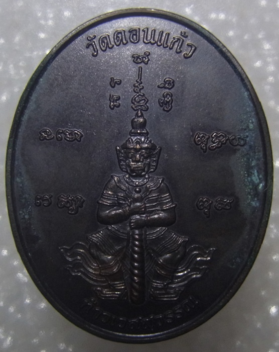 เหรียญท้าวเวสสุวรรณ วัดดอนแก้ว รุ่นแรก