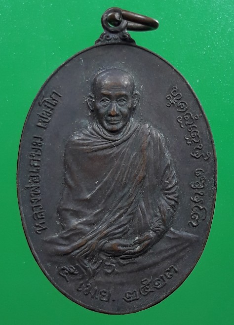 เหรียญ ภปร ปี 2523