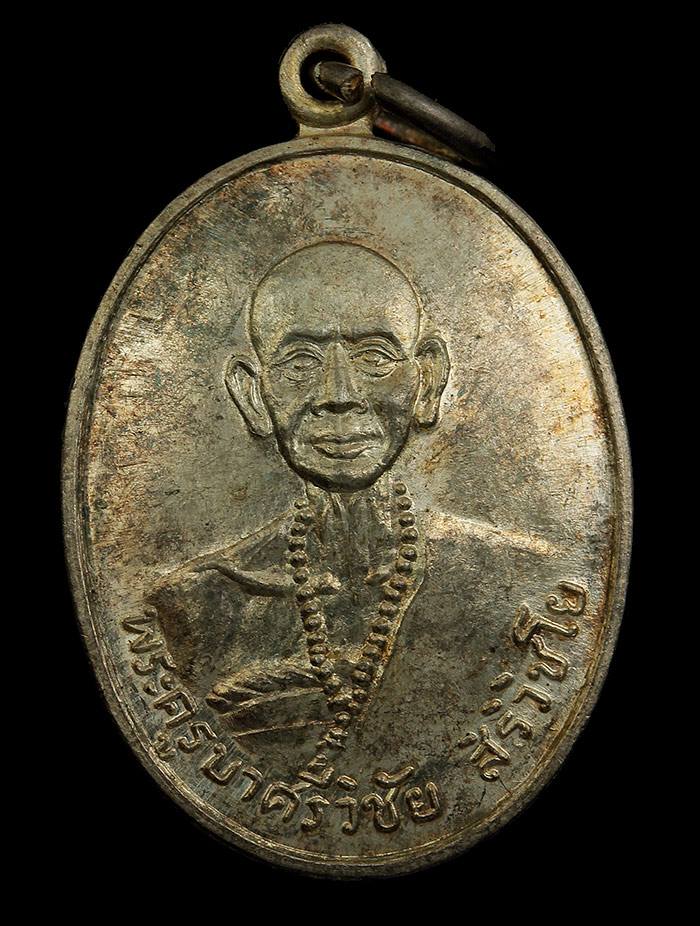 เหรียญครูบาศรีวิชัย เนื้อเงิน หลวงพ่อเกษม เขมโก ปลุกเสก ปี2537 หายาก สร้างน้อย