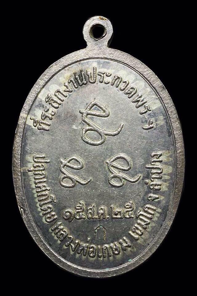 เหรียญกินบ่เสี้ยงปี๒๕เนื้อเงินสวยเดิม