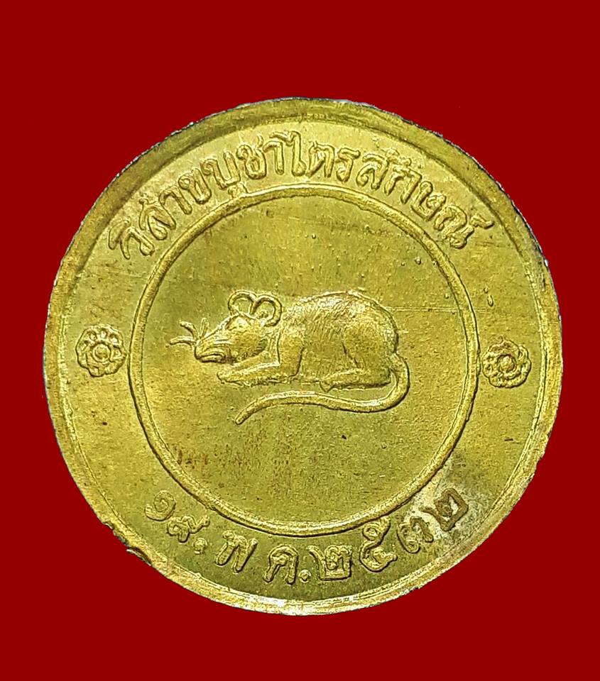 	เหรียญ โชคดี หลังหนู ปี พ.ศ. ๒๕๓๒