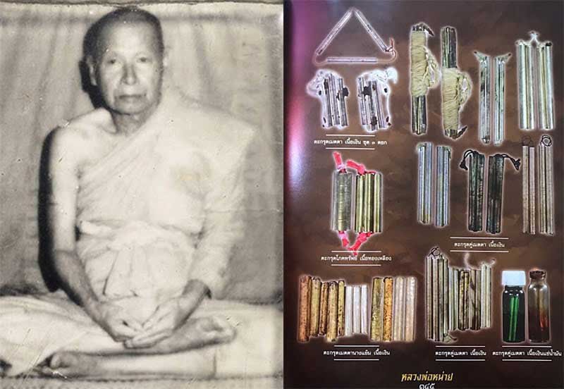 ตะกรุดนางแย้ม หลวงปู่หน่าย วัดบ้านแจ้ง อยุธยา