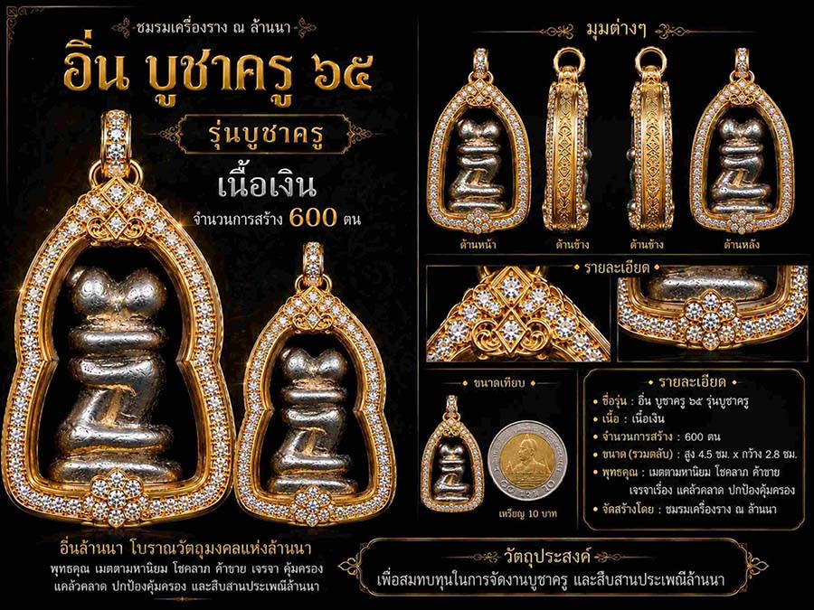 อิ่นล้านนา 65 รุ่นบูชาครู 