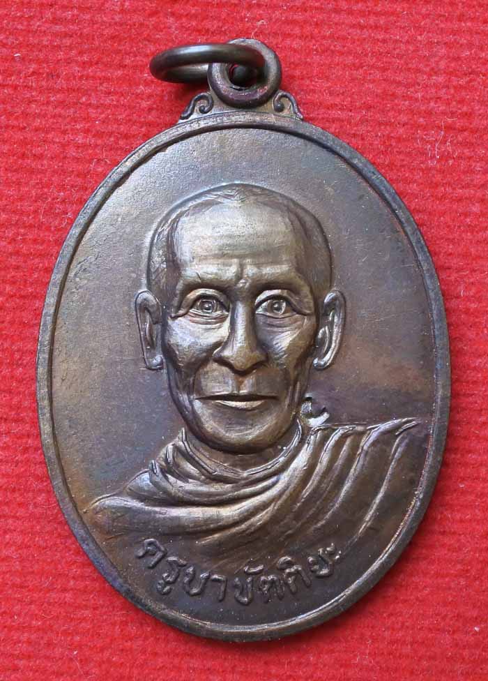 เหรียญรุ่นแรกครูบาขัตติยะ วัดเ วฬุวัน ปี2522