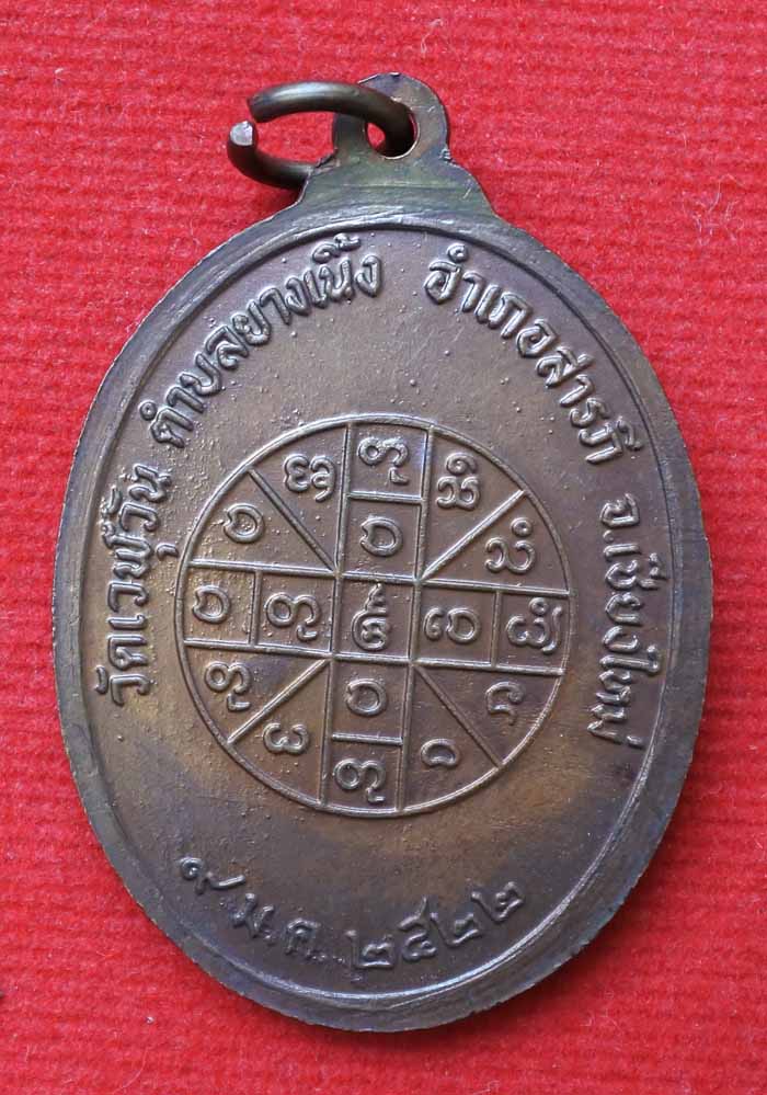 เหรียญรุ่นแรกครูบาขัตติยะ วัดเ วฬุวัน ปี2522
