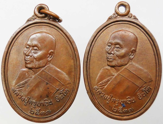เหรียญชัยมงคล หลวงปู่ครูบาอิน อินโท ปี 2537 สภาพสวย 2 เหรียญ