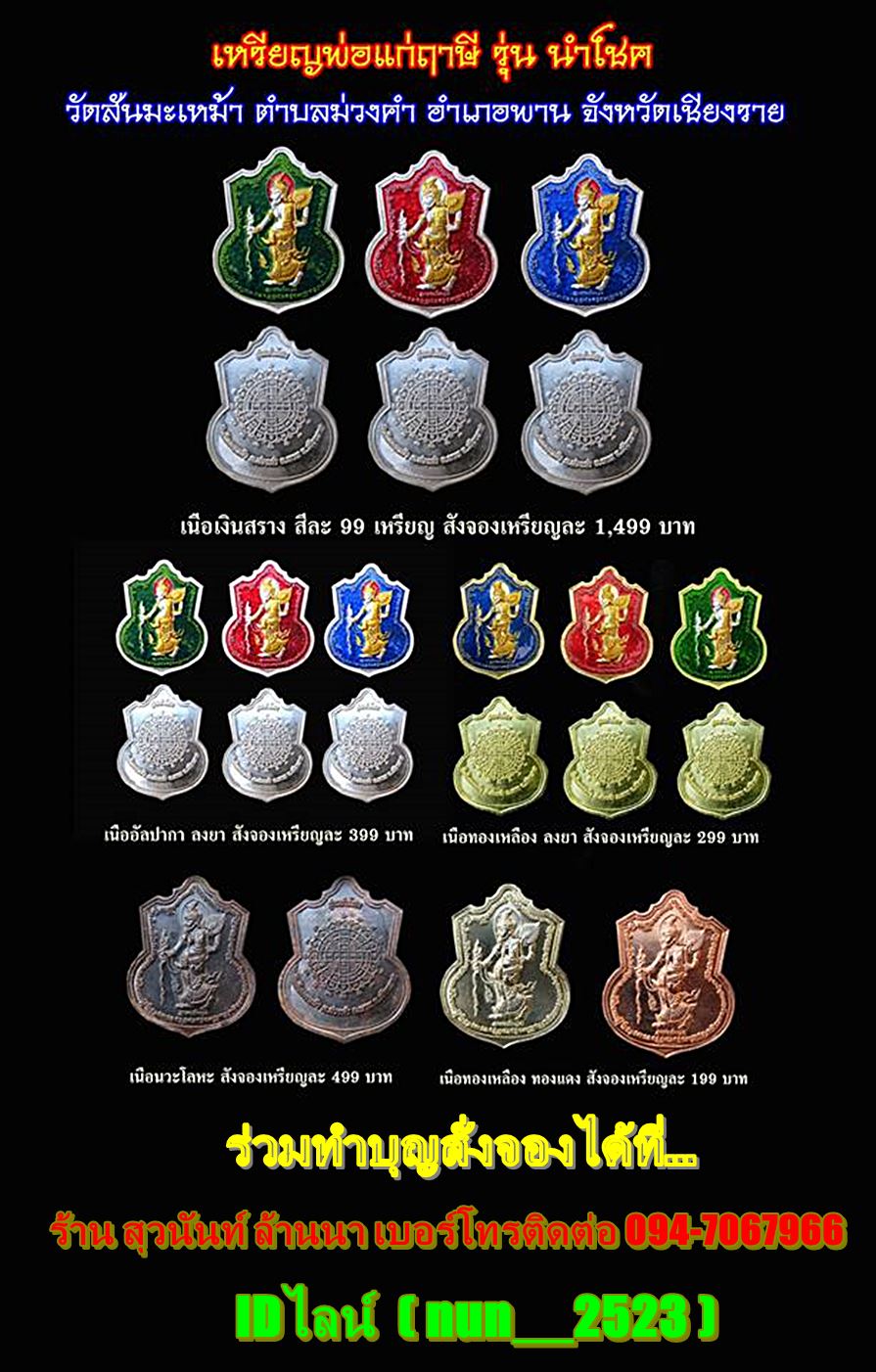 เปิดรับจองแล้วค่ะ รายการเหรียญพ่อแก่ฤาษี รุ่น "นำโชค" วัดสันมะเหม้า ( พุทธศิลป์แห่งแดนล้านนา )