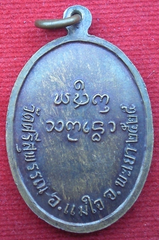 เหรียญพระเจ้าทองทิพย์ วัดศรีสุพรรณ ปี2524