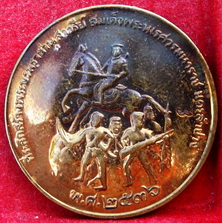  หรียญกลมเนื้อทองแดง รุ่นสร้างอนุสาวรีย์พระนเรศวร นครลำปาง พ.ศ. 2536 หลวงพ่อเกษม เขมโก สุสานไตรลักษณ