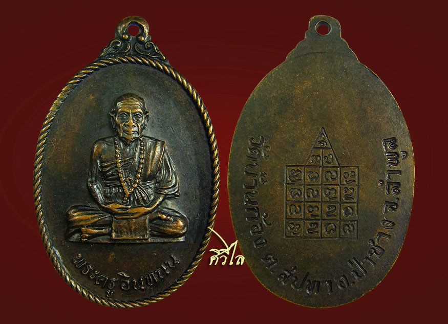 เหรียญรุ่นแรกพระครูอินทนนท์ (ครูบาเสาร์ )วัดบ้านก้อง ป่าซาง