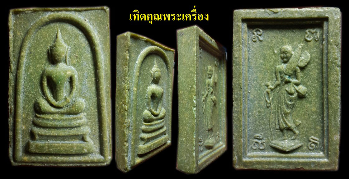 สมเด็จหลวงพ่อกวย วัดราชนัดดาเขียวหายาก
