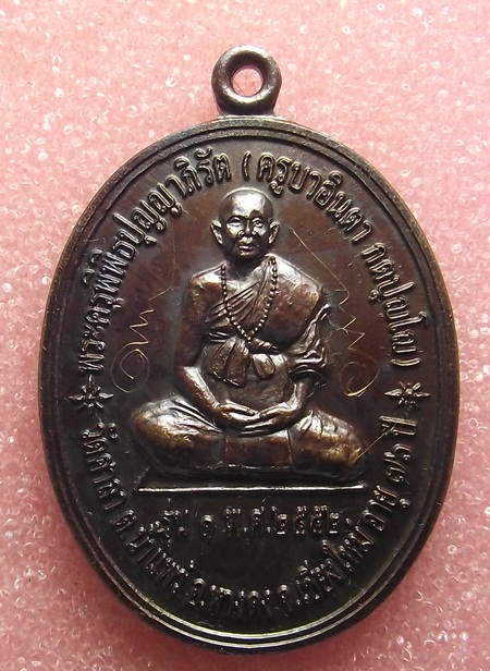 เหรียญรุ่นแรก ครูบาอินตา วัดศาลา