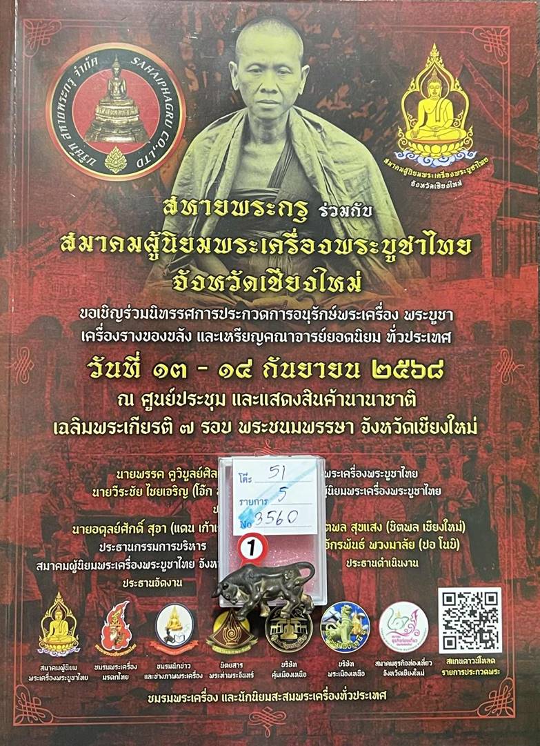 วัวธนูหลวงปู่คำแสน รุ่น 3 (แชมป์) มีโค๊ต