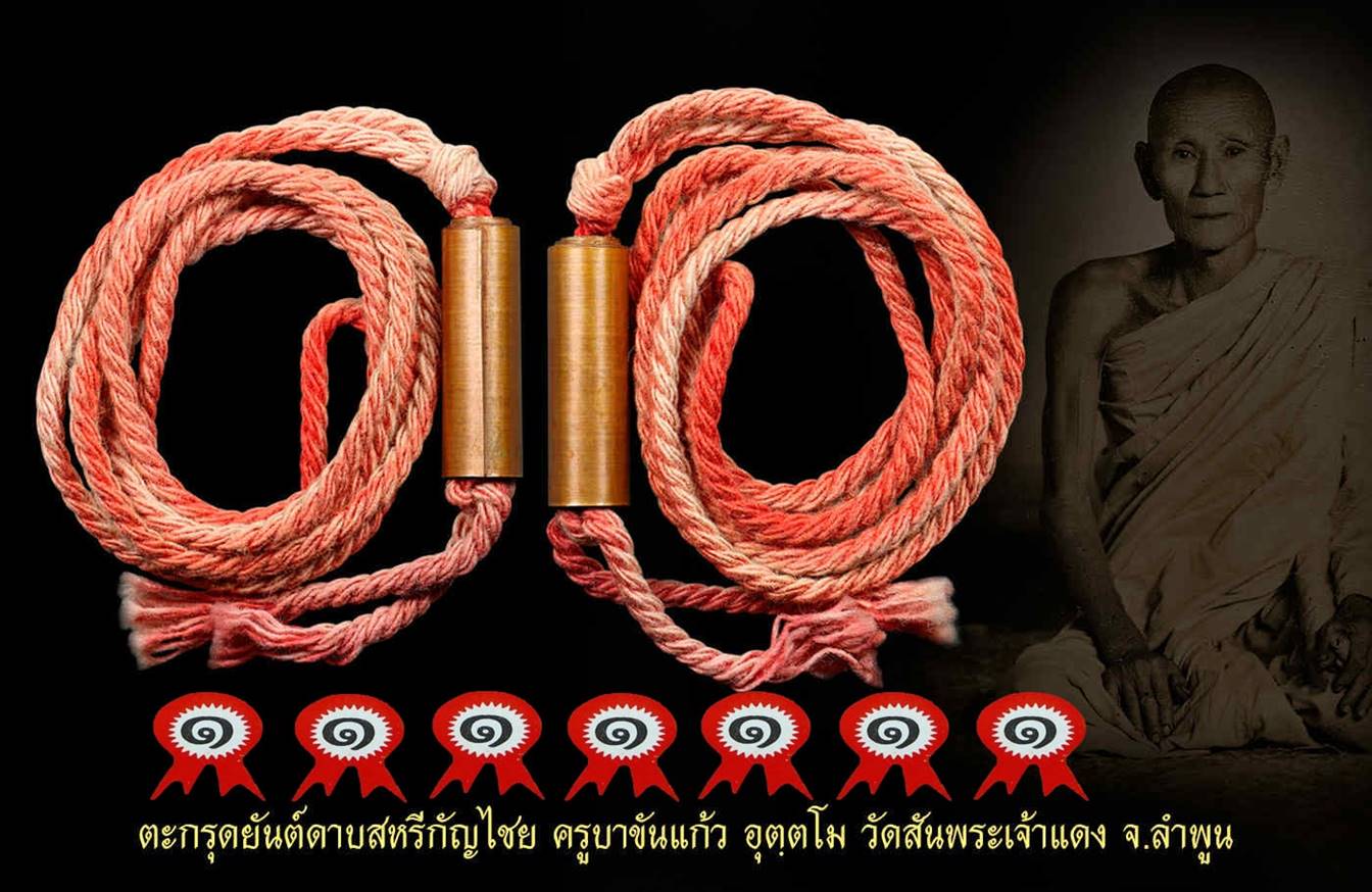 ตะกรุดยันต์ดาบ สหรีกัญชัย ครูบาขันแก้ว