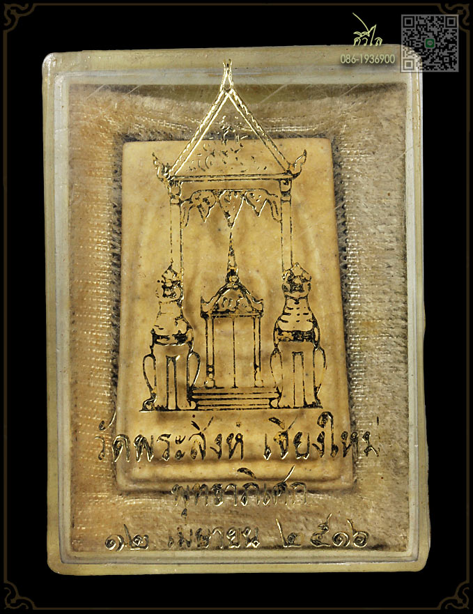 พระผงสมเด็จวัดพระสิงห์วรมหาวิหาร จ.เชียงใหม่ ปี 2516 พิมพ์สมาธิ กล่องเดิม