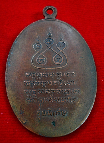 เหรียญครูบาเจ้าศรีวิไชย พิมพ์เศียรหนาม เนื้อทองแดง ปี 2517