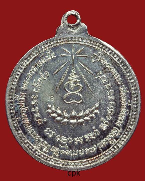 เหรียญหลวงปู่แหวน สุจิณโณ รุ่นพิเศษ ปี ๒๕๑๗ เนื้อเงิน