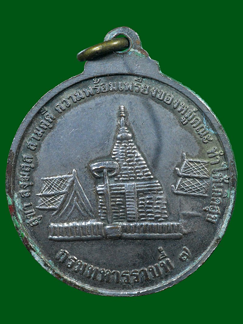 เหรียญพระนเรศวรมหาราชหลังพระธาตุดอยสุเทพ