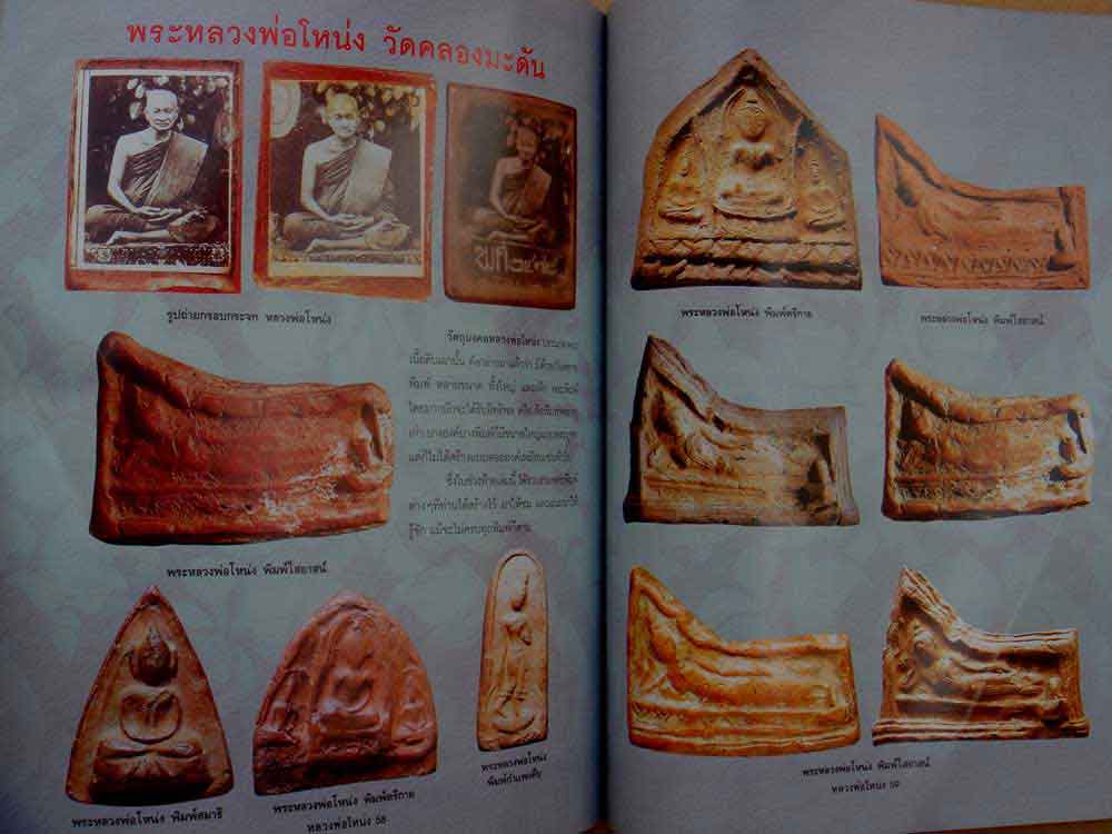 หนังสือประวัติและวัตถุมงคลหลวงพ่อโหน่ง สุพรรณบุรี k.117