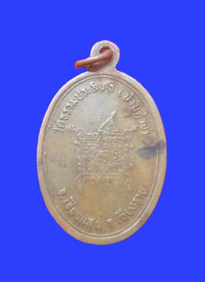 เหรียญเณรครูบาบุญชุ่มรุ่นแรก