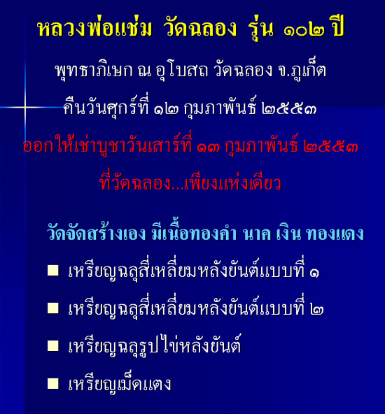 พุทธาภิเษก 12 ก.พ. 53...เหรียญหลวงพ่อแช่ม วัดฉลอง จ.ภูเก็ต รุ่น 102 ปี