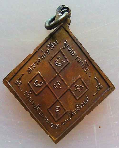 เหรียญข้าวหลามตัด หลวงปู่สิม พุทธาจาโร เนื้อทองแดง ปี 17