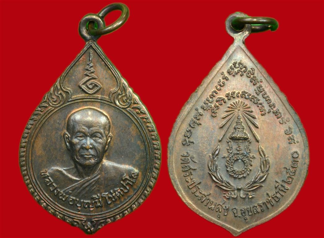 เหรียญ รุ่นแรก 2530” หลวงพ่อบุญมี โชติปาโล” วัดสระประสานสุข (วัดบ้านนาเมือง) จ.อุบลราชธานี ล้มแชมป์