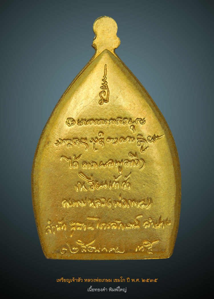 เหรียญเจ้าสัว ลพ.เกษม ปี 2535 เนื้อทองคำ