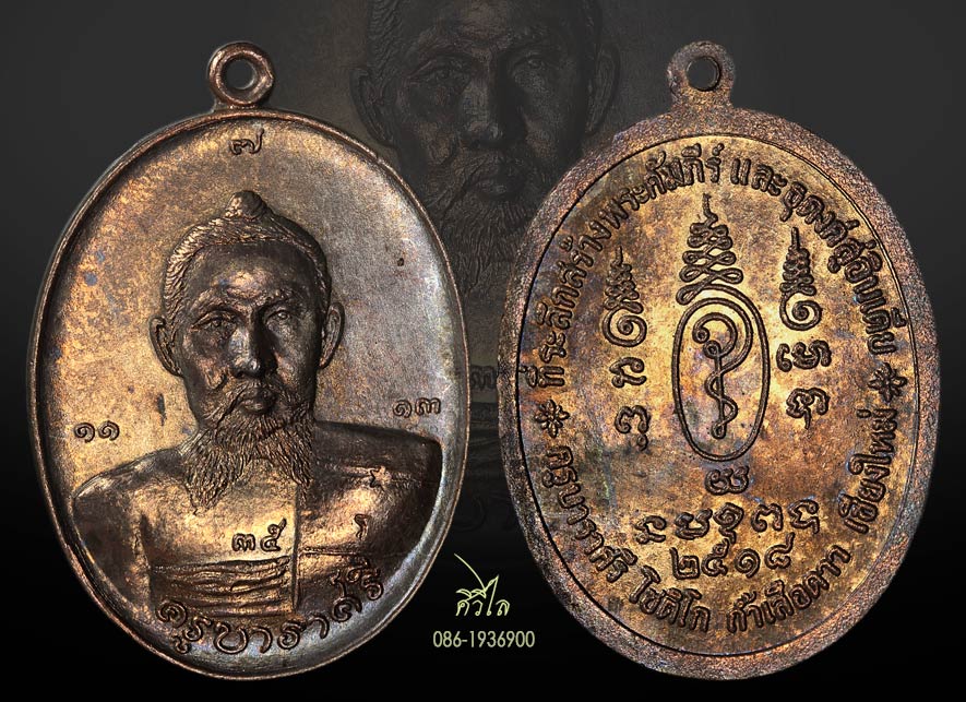 เหรียญรุ่นแรก ครูบาราศรี โชติโก ( ตุ๊เจ้าเสือดาว ) ถ้ำเสือดาว จ.เชียงใหม่