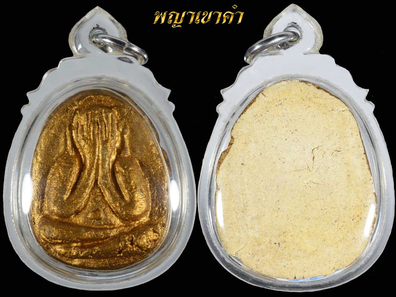 ปิดตาพิมใหญ่ รุ่น 1 เดิมๆครับหายากเลย