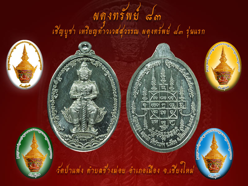 เชิญบูชา เหรียญท้าวเวสสุวรรณ ผดุงทรัพย์ ๘๓ รุ่นแรก หลวงพ่อพระครูอุปถัมภ์ศาสนคุณ (ครูบาผดุง นนฺทโก)