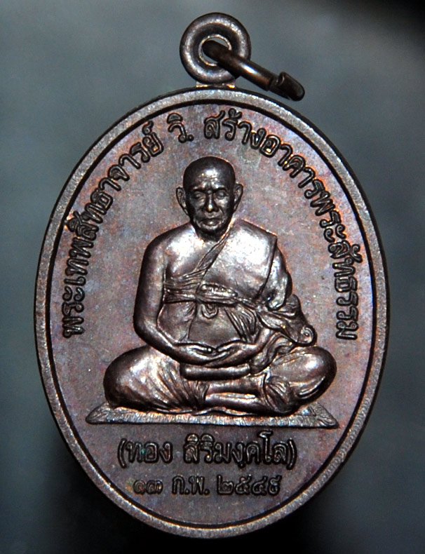 เหรียญ พระอาจารย์ทอง สิริมังคโล วัดพระธาตุศรีจอมทอง เชียงใหม่ ปี 2549