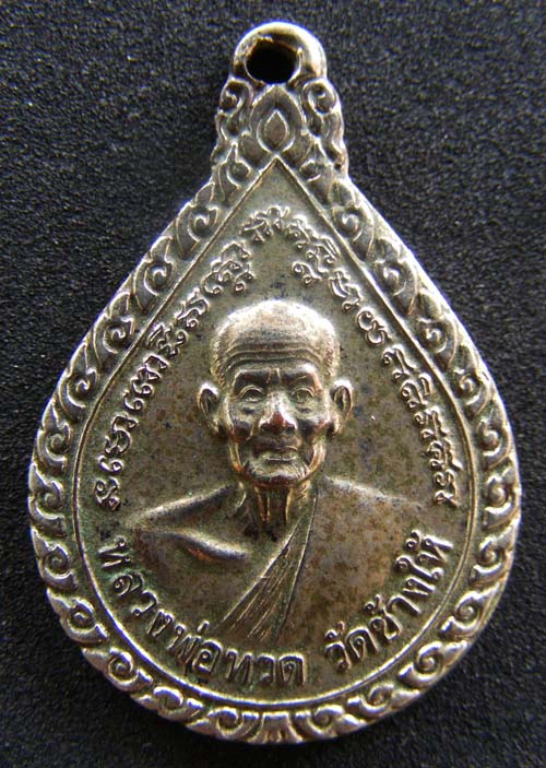 เหรียญหยดน้ำหลวงปู่ทวดอาจารย์ทิมปี2543