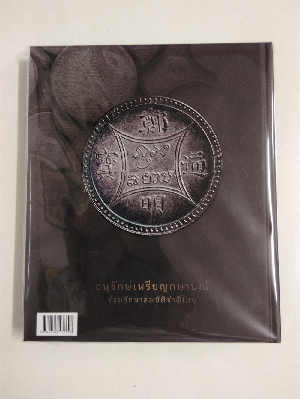  หนังสือกษาปณ์เมืองสยาม เหมาะอย่างยิ่งกับทุกท่านที่ศึกษาข้อมูลเหรียญ 
