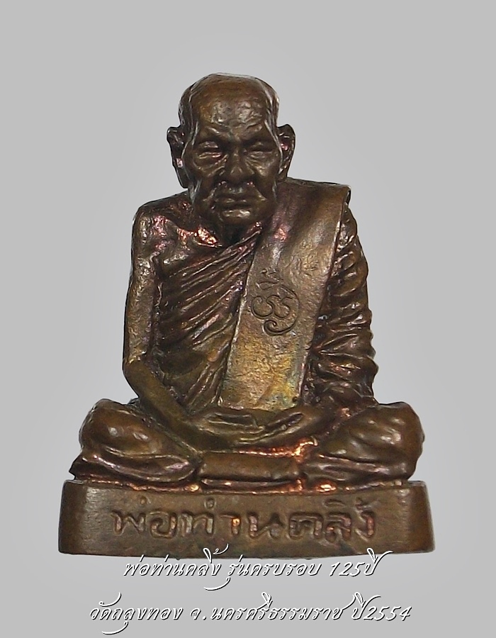 พ่อท่านคลิ้ง วัดถลุงทอง