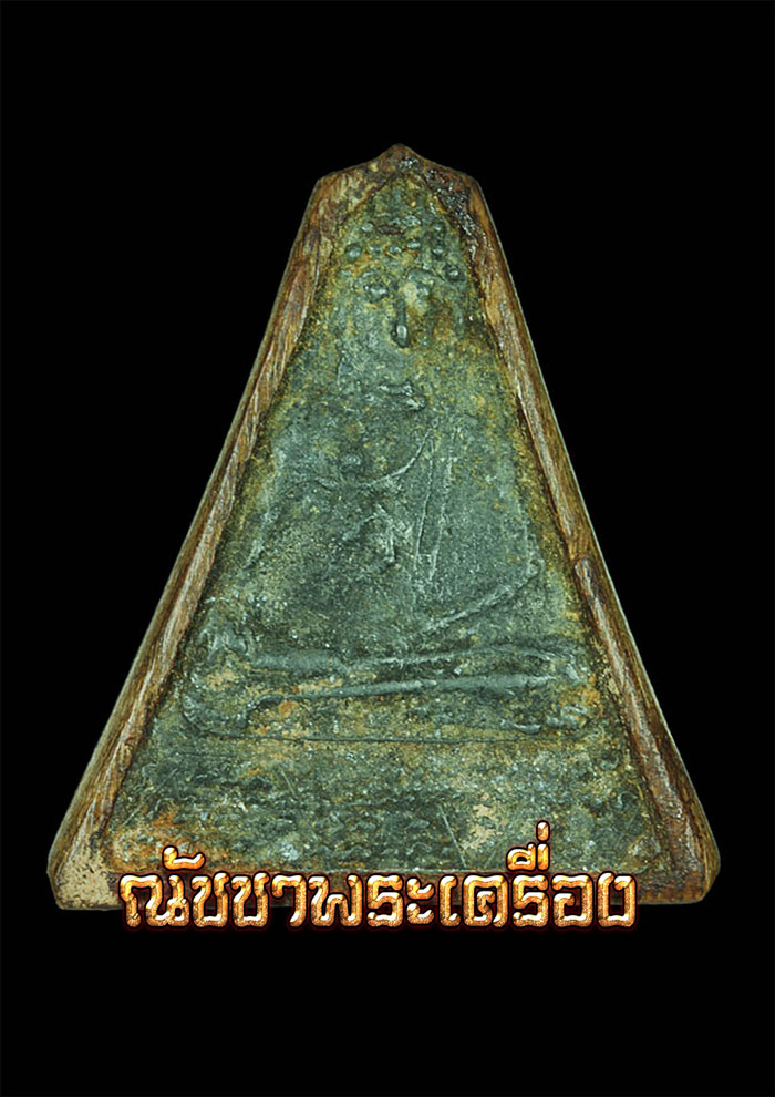 พระกรุดอนไซ (อีกองค์ที่กำลังจะกลายเป็นตำนาน )