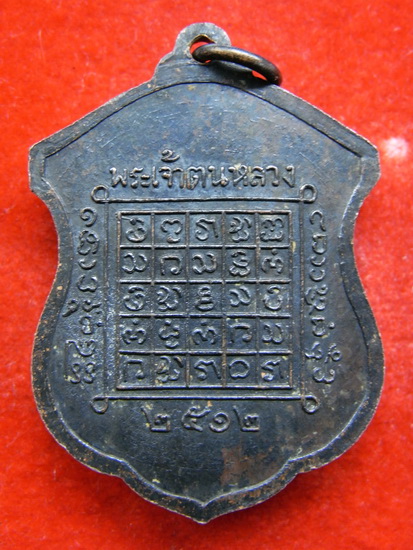 เหรียญพระเจ้าตนหลวง ปี 12บล๊อคดอกเข็ม บล๊อคที่หายากสุดๆ พบเจอน้อยที่สุดครับ