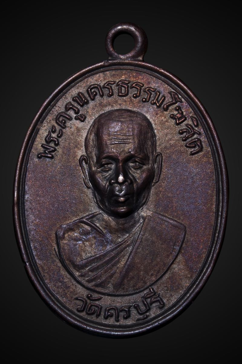  เหรียญรุ่นแรก หลวงปู่นิล วัดครบุรี ปี16
