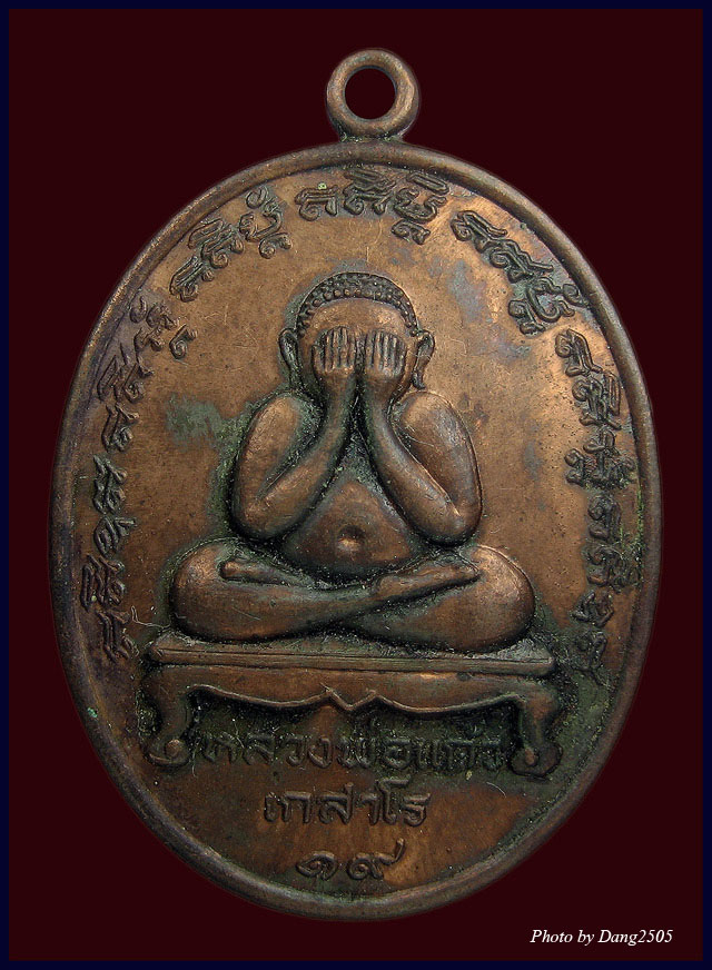 ###เหรียญปิดตาหลวงพ่อแก้ว เกสาโร แช่น้ำมันงา###