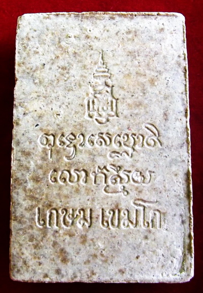 สมเด็จพิมพ์พระพุทธ  สามนะ  หลวงพ่อเกษม เขมมะโก ขนาดประมาณเท่ากับสมเด็จทั่วไป