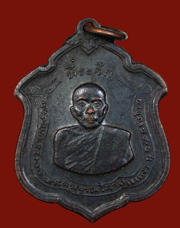   เหรียญหลวง พ่อแดง วัดเขาบันไดอิฐ เพชรบุรี ปี11เคาะเดียวจ้า