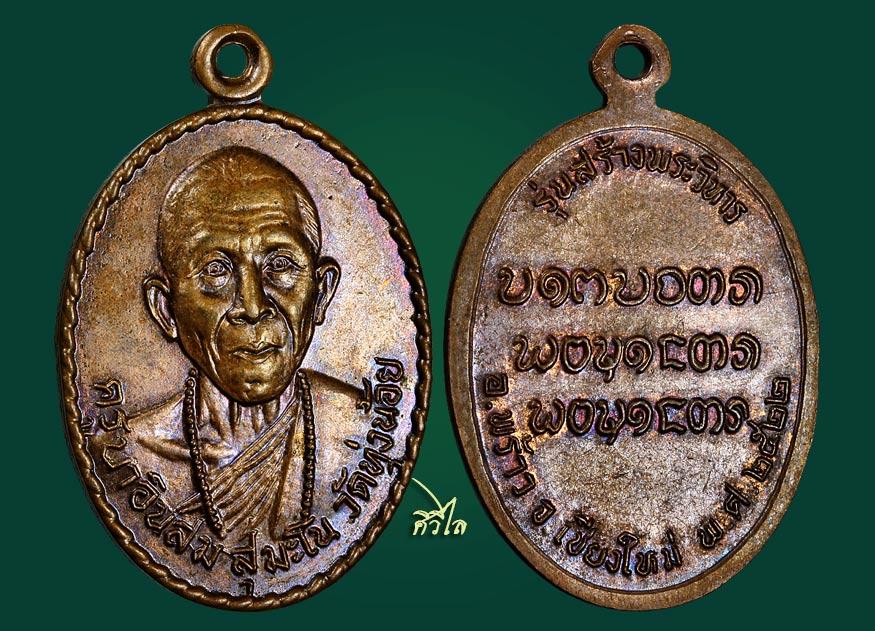 เหรียญรุ่น 3 ครูบาอินสม สุมโน วัดทุ่งน้อย ปี 22