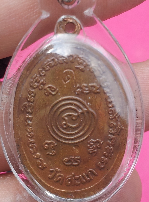 เหรียญรูปไข่หลวงปู่ทวด หลวงปู่ดู่ วัดสะแก ปี2528 พร้อมจารด้านหลัง