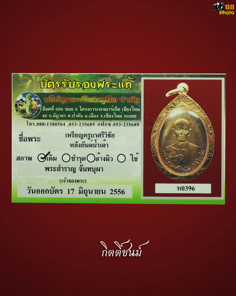  ครูบาศรีวิชัยบ้านปางหน้าหนุ่มปะคำเม็ด พ