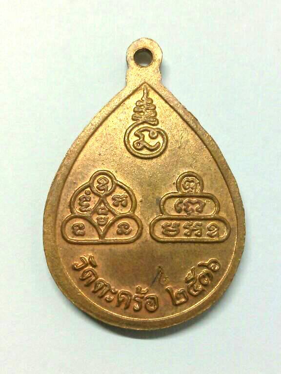 เหรียญสามพระอาจารย์แห่งเมืองโคราช (ลป.นิล ลป.คง ลพ.คูณ) วัดตะคร้อ จ.นครราชสีมา รุ่นพิเศษ ปี 2536 