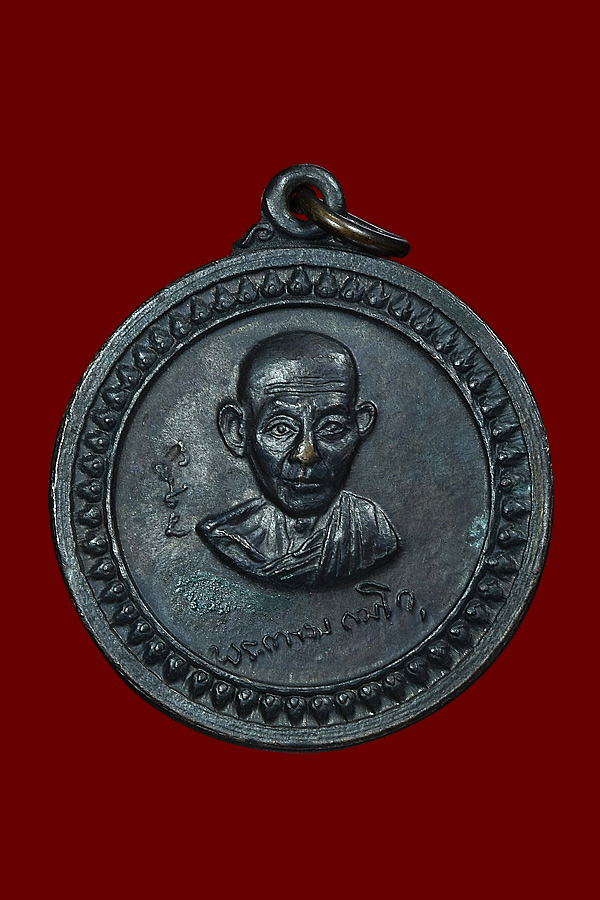 เหรียญกลม หลวงพ่อเกษม รุ่นศาลา กลาง ปี 2517 สภาพสวยเดิม