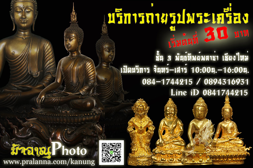 ร้าน "มัจฉาณุPhoto" บริการถ่ายรูปพระเครื่อง ชั้น ๓ พันธ์ทิพย์เชียงใหม่
